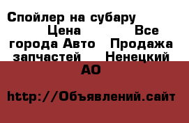 Спойлер на субару 96031AG000 › Цена ­ 6 000 - Все города Авто » Продажа запчастей   . Ненецкий АО